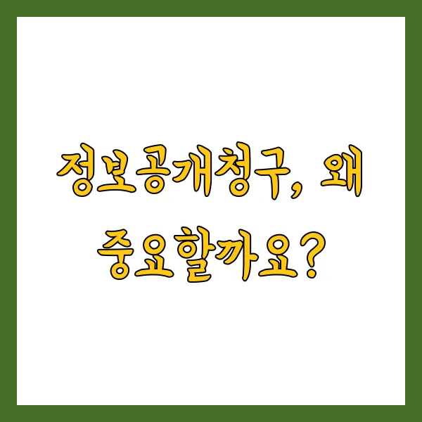 2025년 정보공개청구 신청방법 및 조회 완벽 가이드