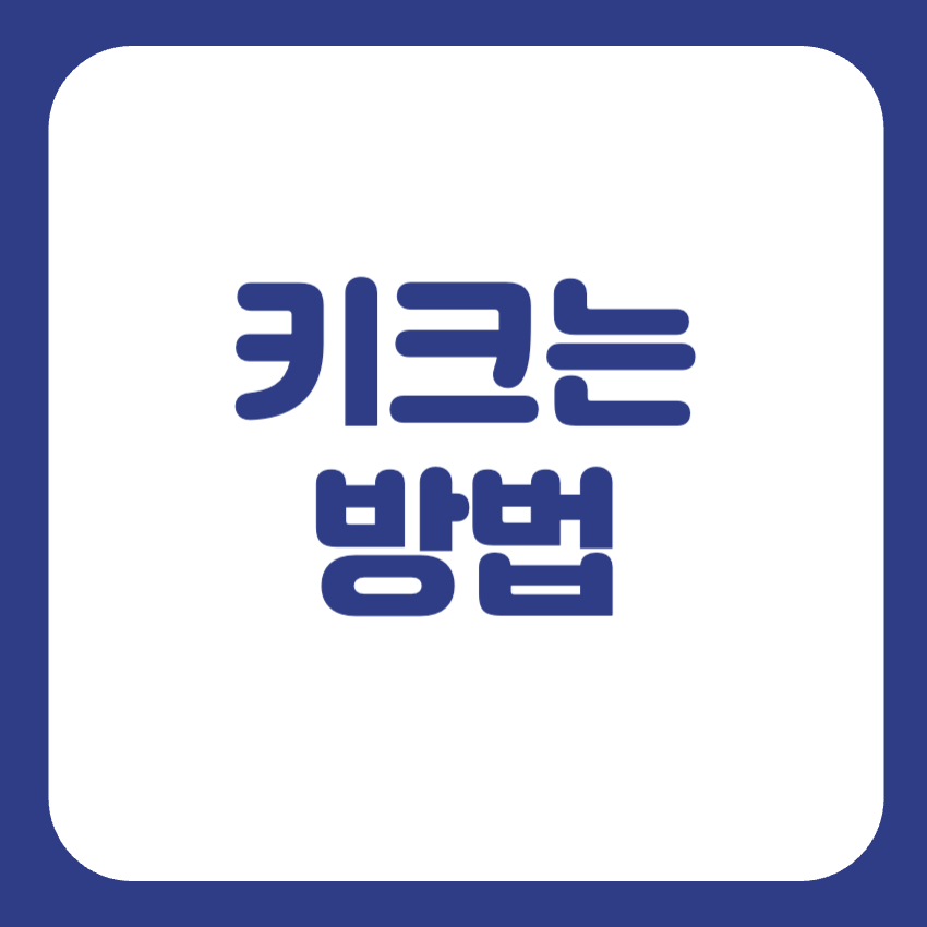키크는 방법 성장기