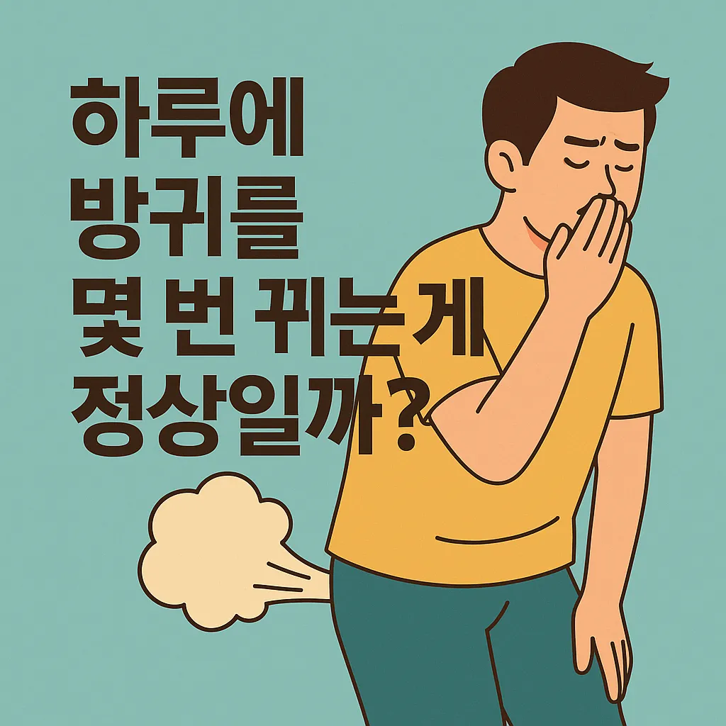 how-many-farts-per-day-is-normal