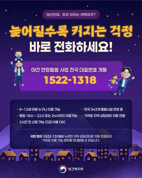 늦은 밤 아이 맡길 곳 없을 때? 전화 한 통으로 해결됩니다(야간돌봄 대표전화 1522-1318!)
