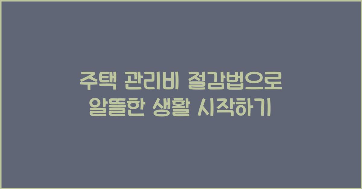 주택 관리비 절감법