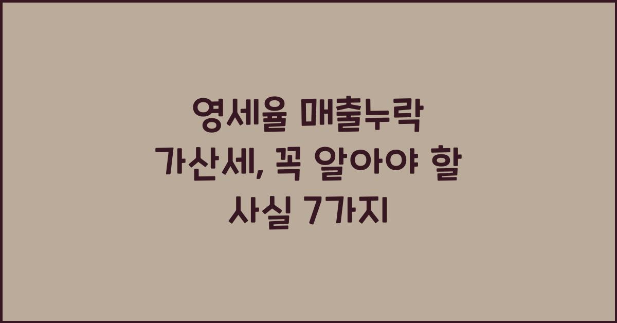 영세율 매출누락 가산세