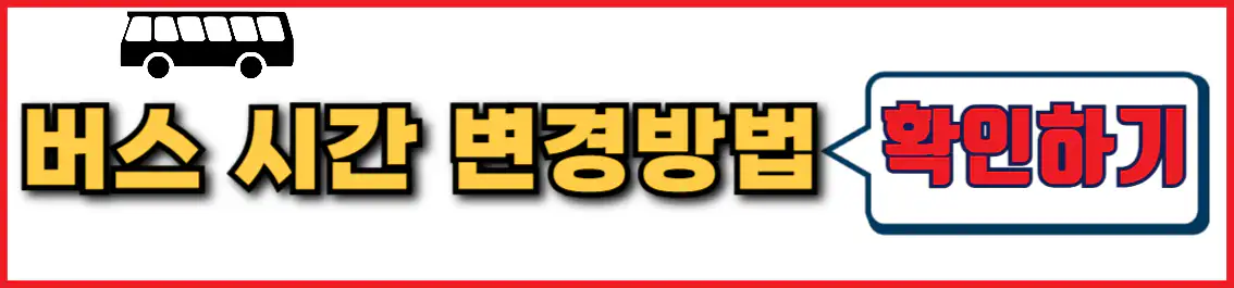 버스 예매 시간 변경 방법