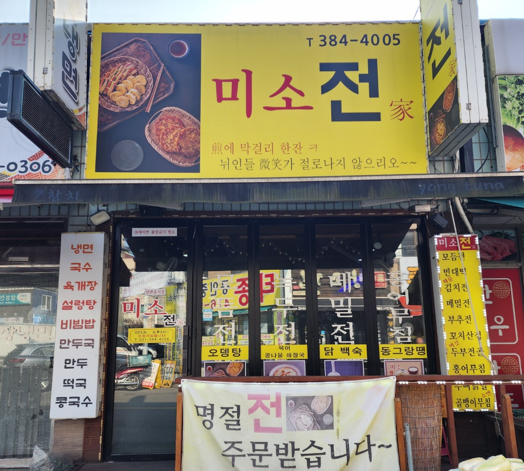 미소전집 간판모습 옆에는 큰 야채과일가게가 있어요.