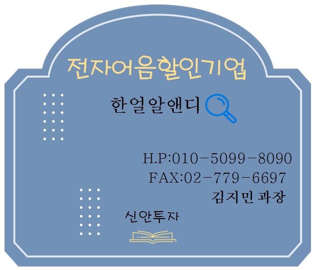 한얼알앤디 전자어음할인 담당 김지민 과장