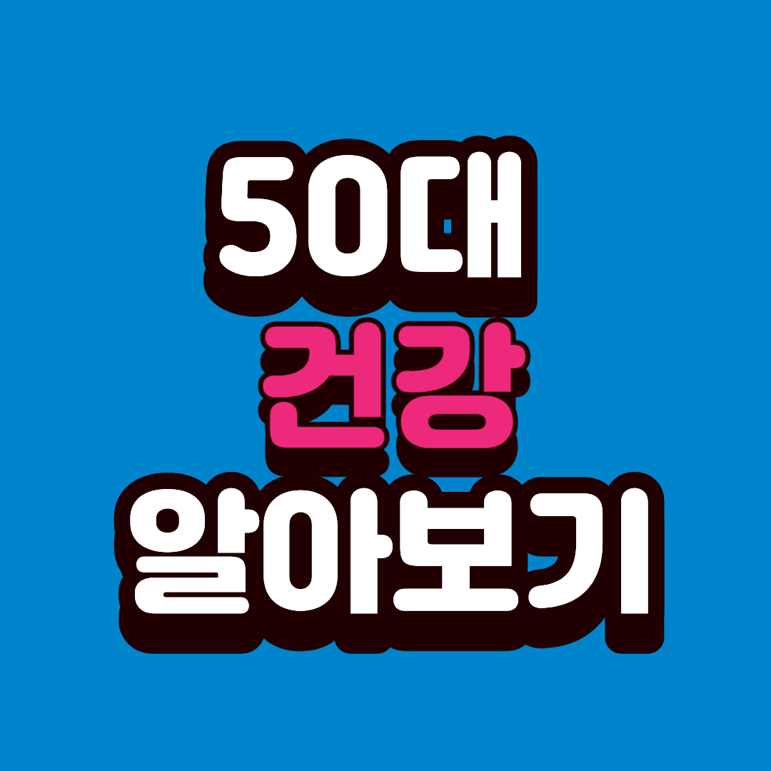 50대 여성 건강