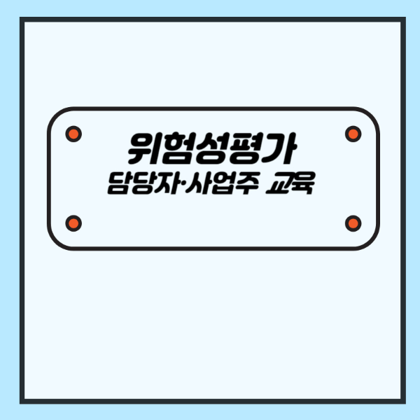 위험성평가 교육