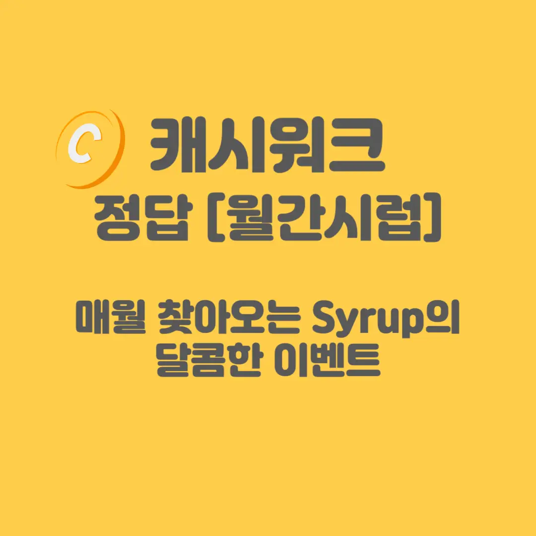 월간시럽-캐시워크