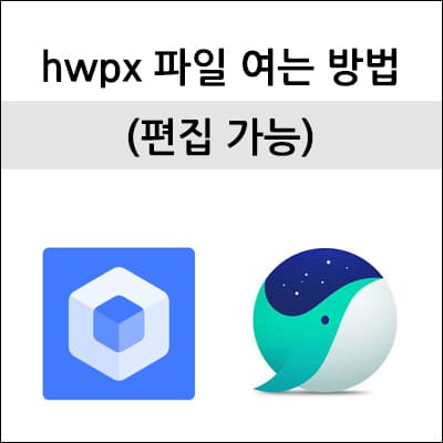 hwpx 파일 여는 방법
