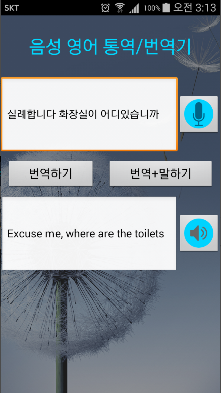 실시간 통역 앱, 음성인식 영어 동시 통역기