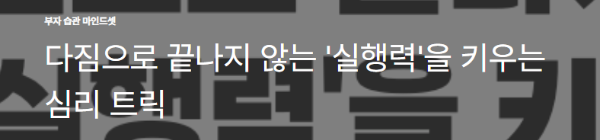 다짐으로 끝나지 않는 '실행력'을 키우는 심리 트릭