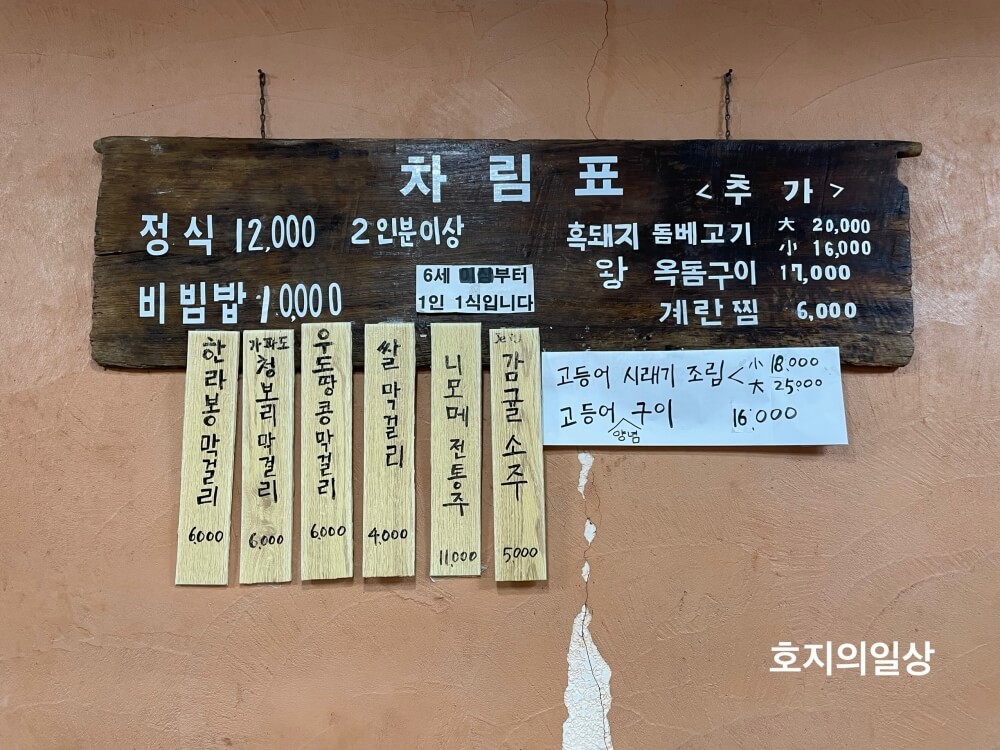 제주 백반 맛집 안거리밖거리 - 메뉴 차림표