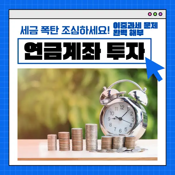연금계좌 투자