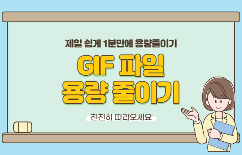 GIF 용량 줄이기