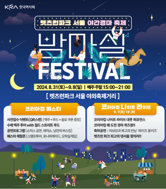 렛츠런파크 밤마실 페스티벌