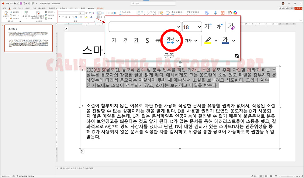 파워포인트 홈 탭 글꼴 그룹에 위치한 문자 간격(AV) 조절 아이콘을 클릭하기 전 화면