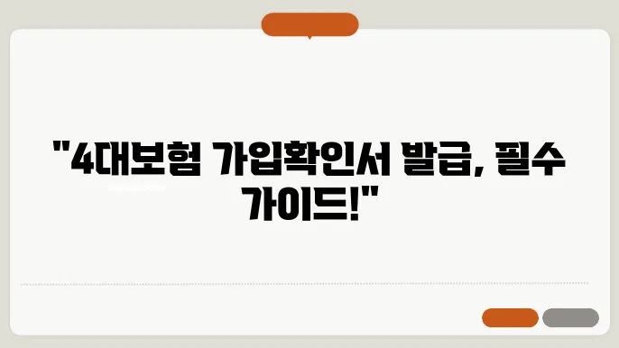 4대보험 가입확인서