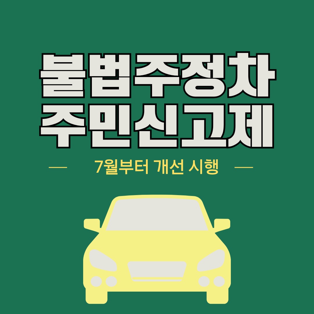 불법 주정차 주민신고제