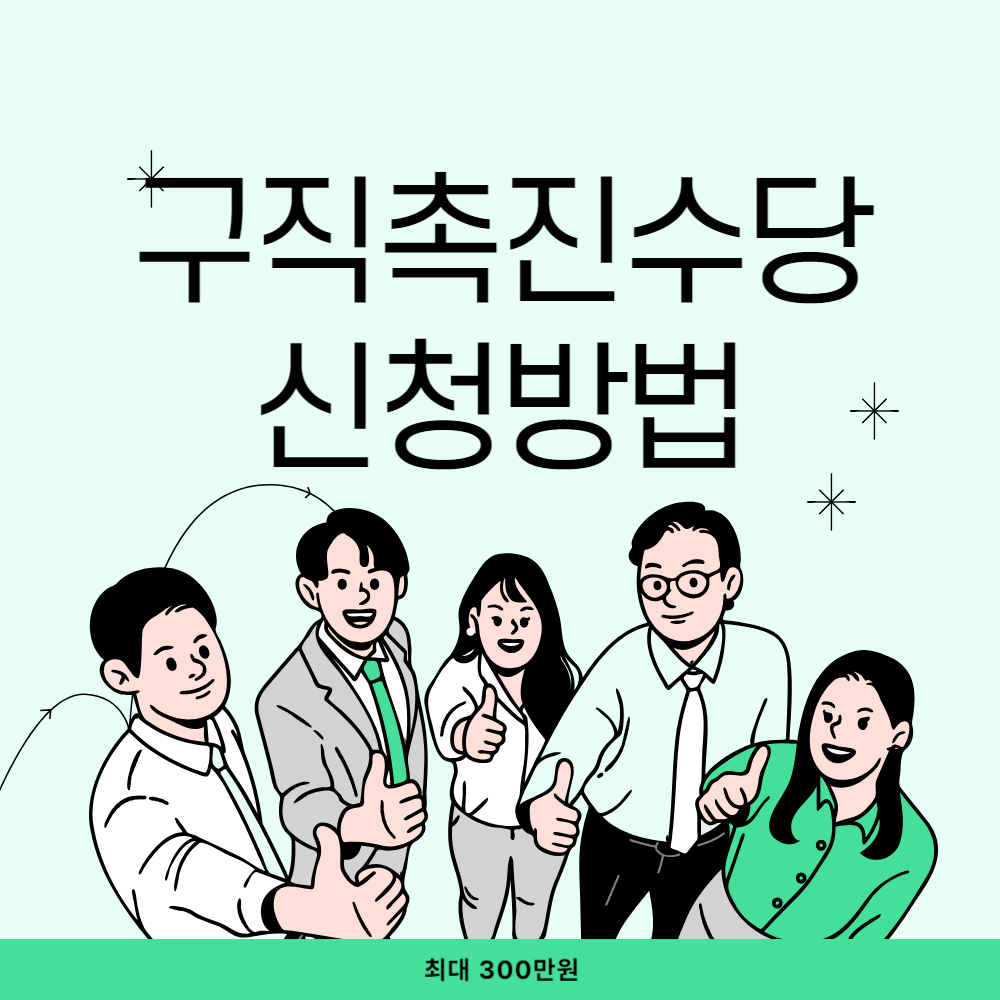 구직촉진수당 신청