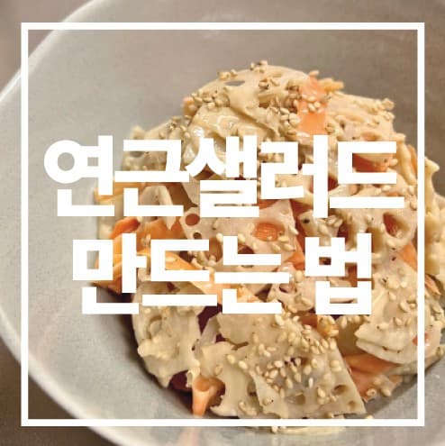 연근샐러드 만드는 법