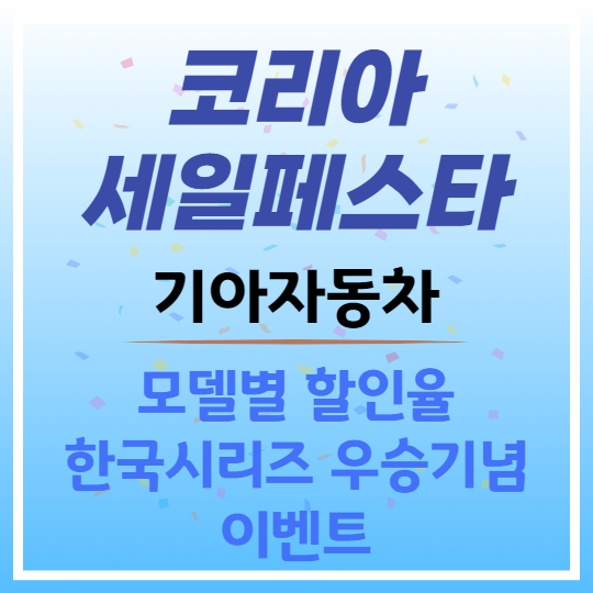 2024 코세페 기아자동차