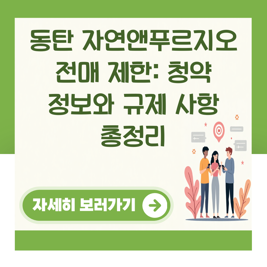 동탄 자연앤푸르지오 전매 제한: 청약 정보와 규제 사항 총정리 대표 이미지