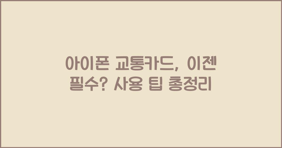 아이폰 교통카드