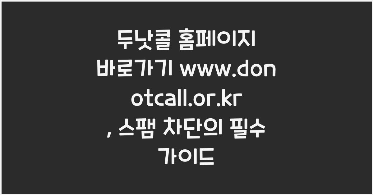 두낫콜 홈페이지 바로가기 www.donotcall.or.kr