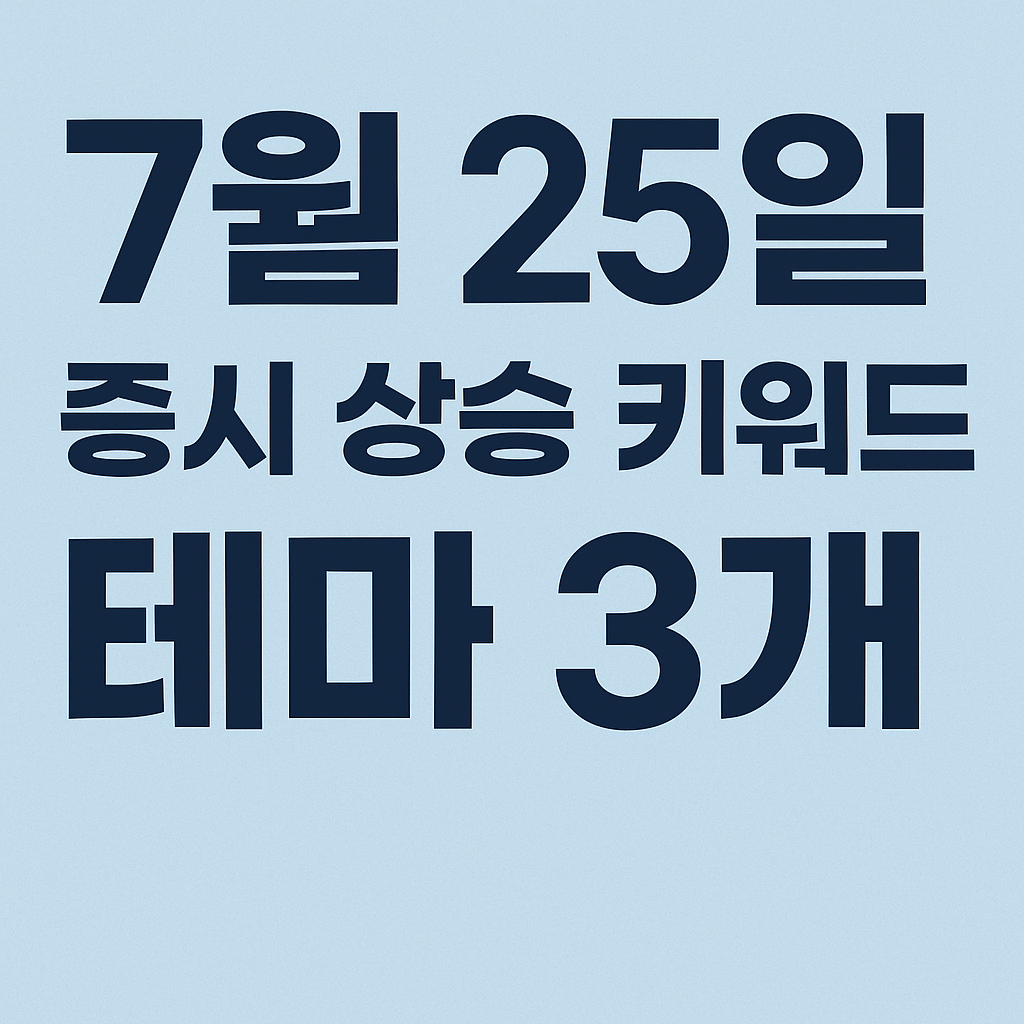 7월25일 증시 상승테마