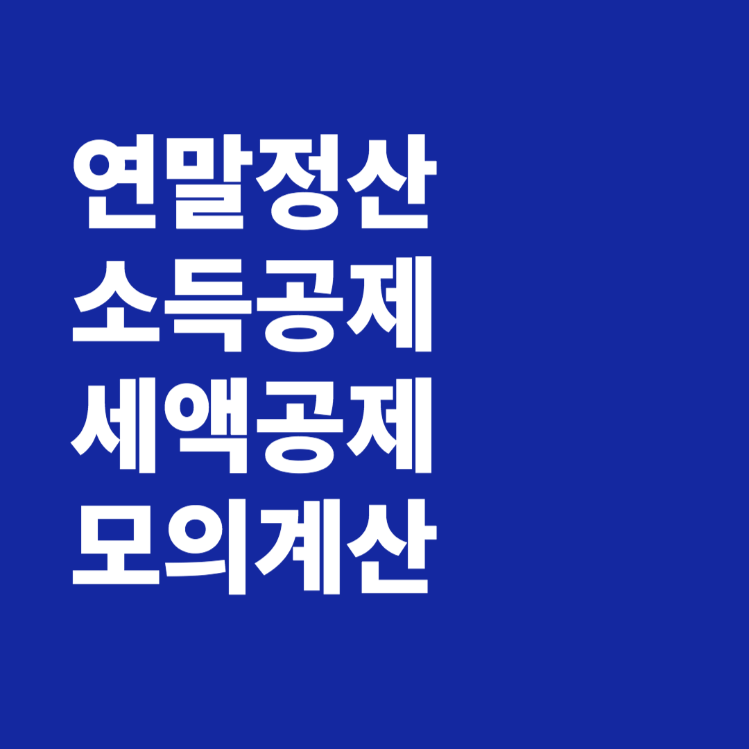 연말정산 소득공제 세액공제 모의계산