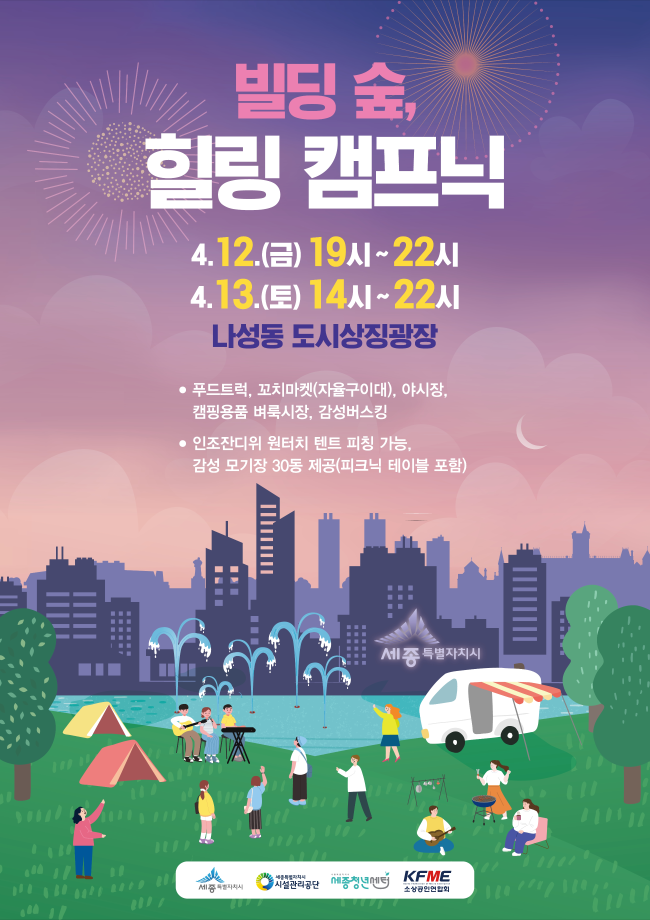 세종-빌딩-숲-힐링-캠프닉