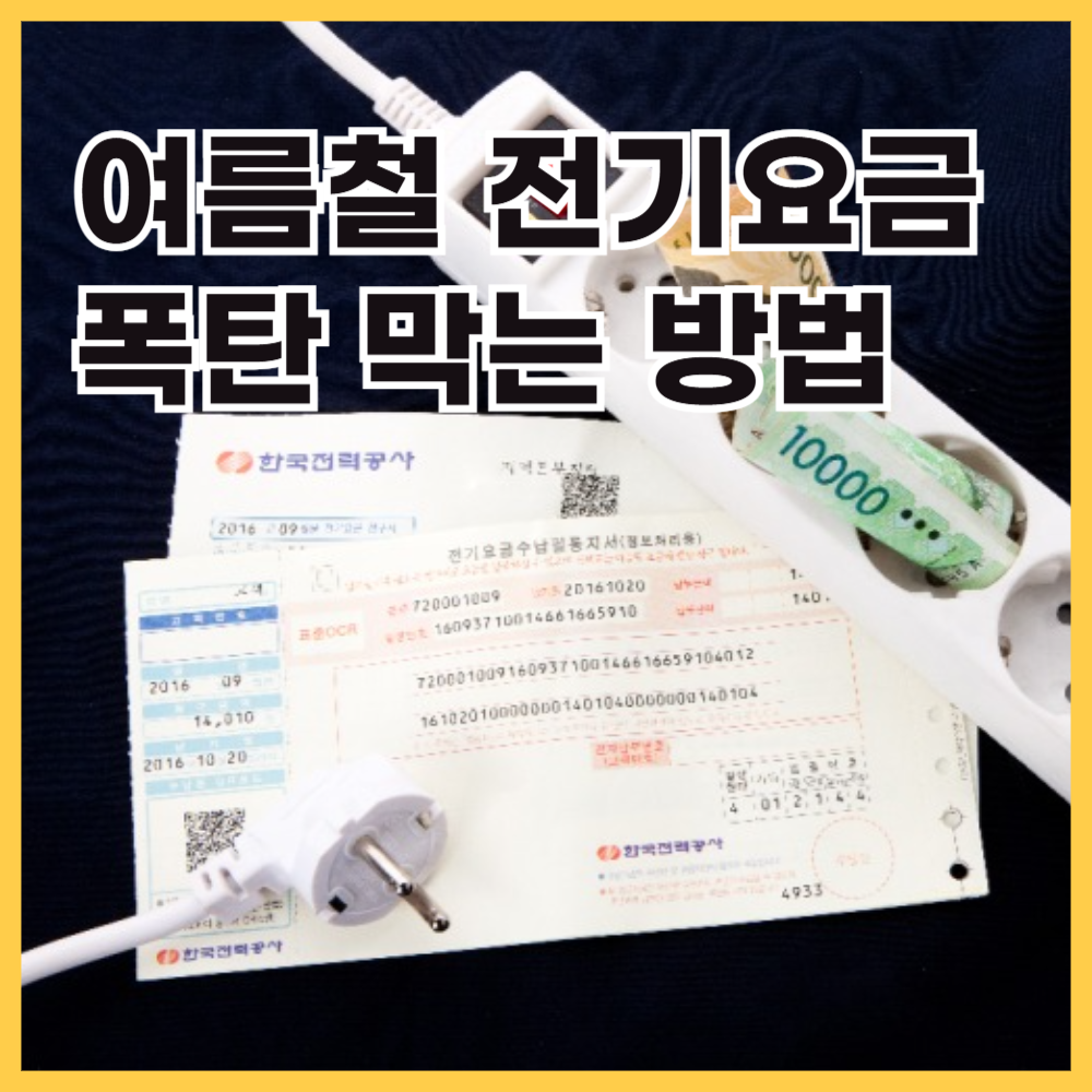 여름철전기요금