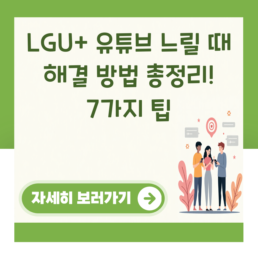 LGU+ 유튜브 느릴 때 해결 방법 총정리! 7가지 팁 대표 이미지