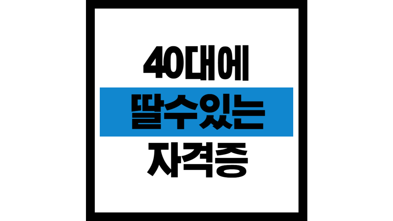 40대딸수있는자격증