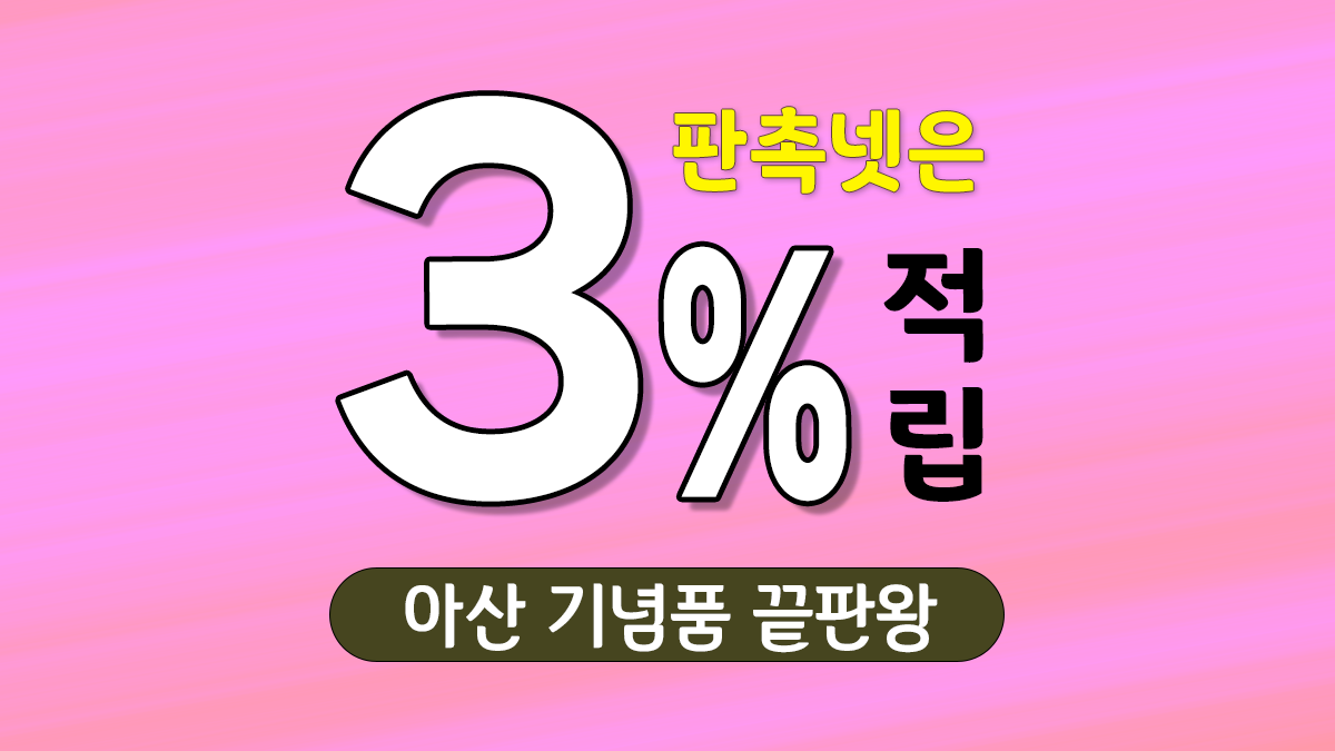 아산 기념품 제작 대표이미지