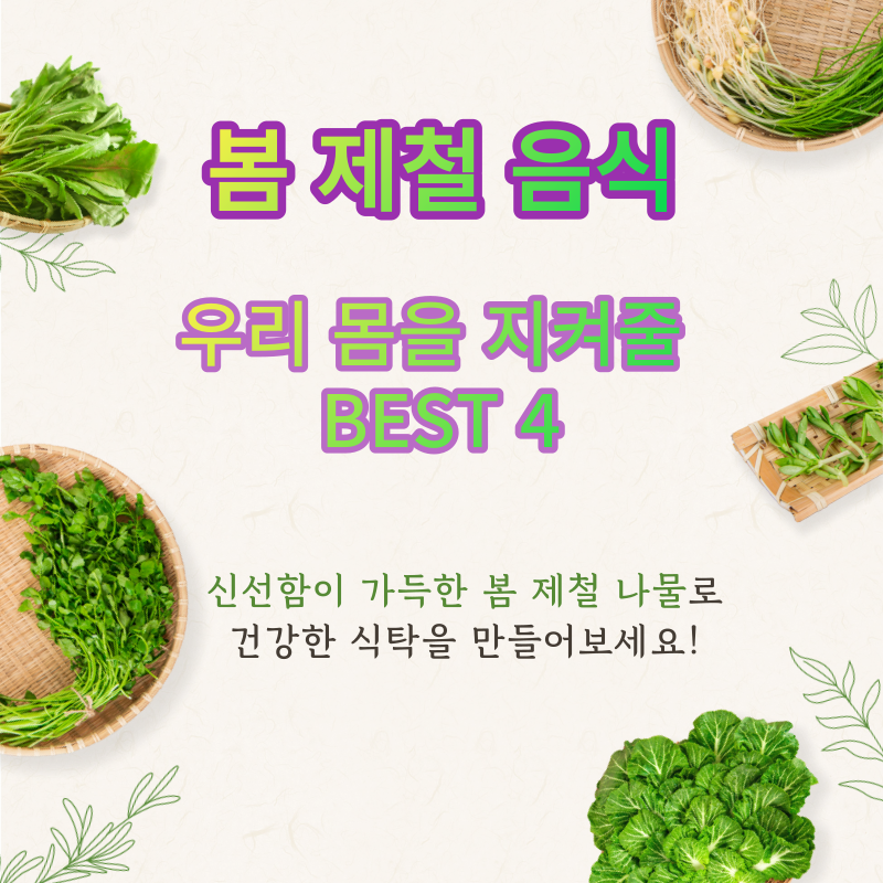 봄 제철 음식 우리몸을 지켜줄 BEST4