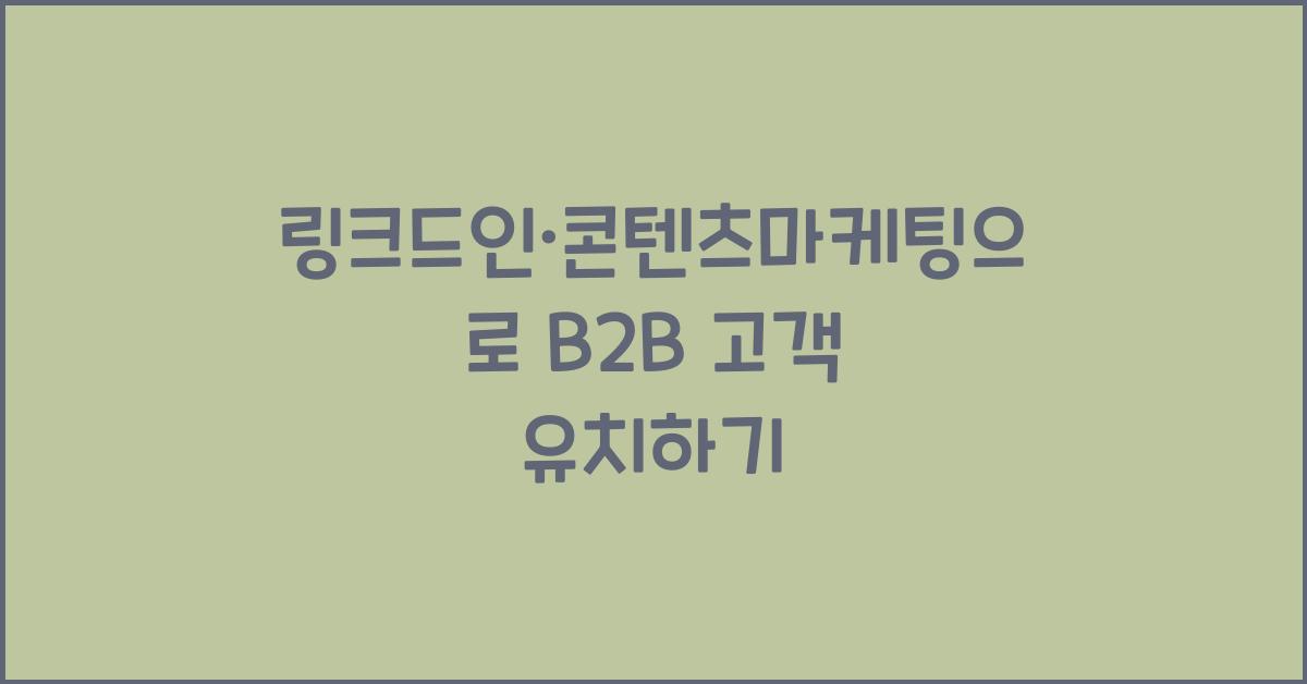 링크드인·콘텐츠마케팅