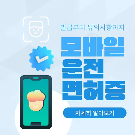 모바일 운전면허증