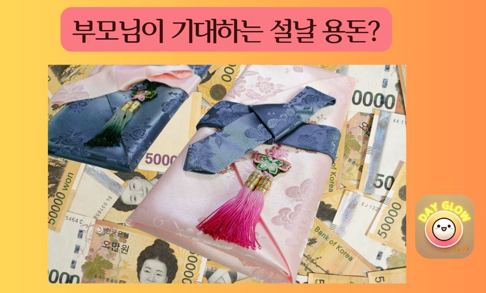 설날 부모님 용돈