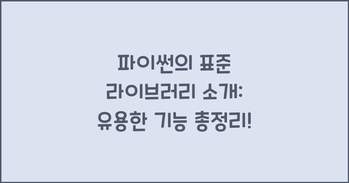 파이썬의 표준 라이브러리 소개