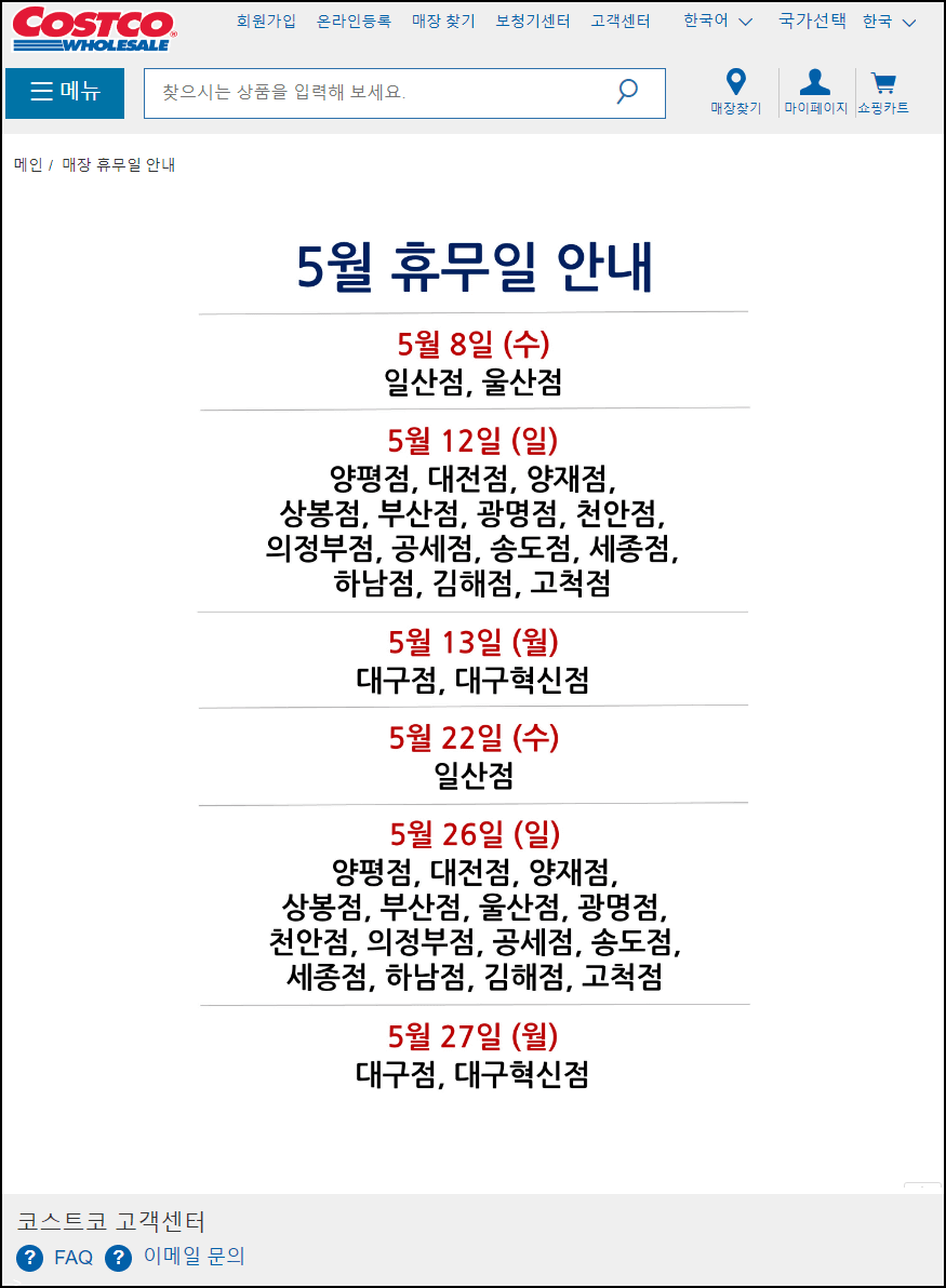 코스트코 홈페이지에서 휴무일 확인하기