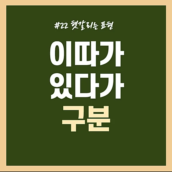 이따가-있다가-구분하기-올바른-표현