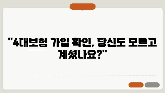 4대보험 가입확인서