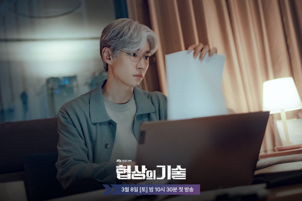 JTBC 드라마 〈협상의 기술〉 인물관계도, 방송시간, OTT 정보 총정리!