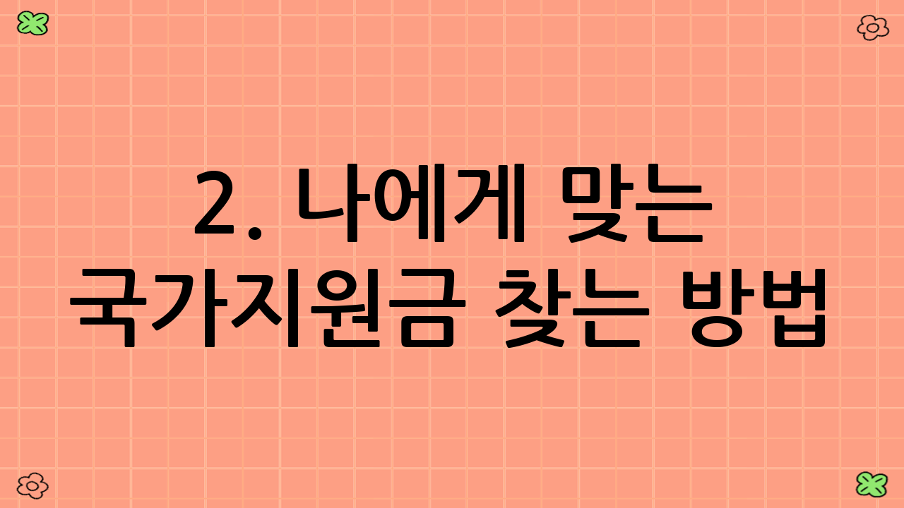 2. 나에게 맞는