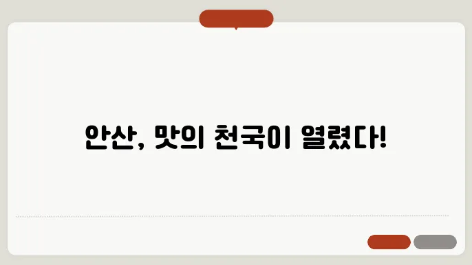 안산 맛집 베스트10