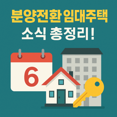 분양전환 매입임대 1713가구 푼다