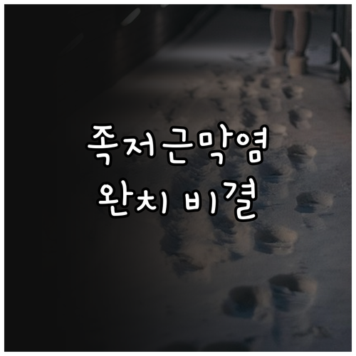 족저근막염 증상 구별법과 체외충격파 ..