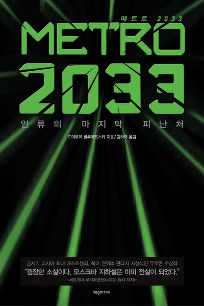 메트로 2033 표지