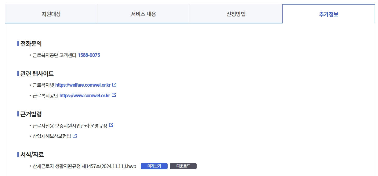 산재근로자 생활안정자금 융자